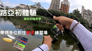 《路亞》景美溪之路亞新手釣遊，整條溪流到處都是魚，新手練習好去處#路亞釣法 #新手必看 #新店溪 #Taiwan #Finshing #這個小寶哥