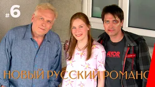 НОВЫЙ РУССКИЙ РОМАНС (6 серия) (2005) драма