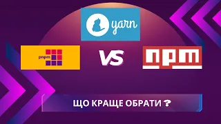 YARN vs NPM vs PNPM - повне порівняння українською