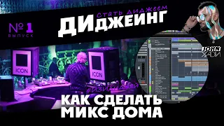 ДИДЖЕИНГ | КАК СДЕЛАТЬ МИКС ДОМА | СТАТЬ ДИДЖЕЕМ