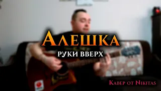 АЛЕШКА - Руки Вверх. Простой КАВЕР НА ГИТАРЕ от Nikitas.