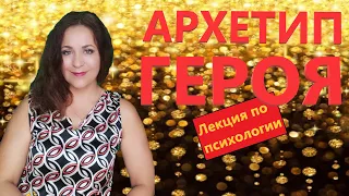 Архетип героя по К. Г. Юнгу.  Лекция по психологии