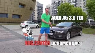Audi A5 3.0 TDI - VAG.CENTER рекомендует