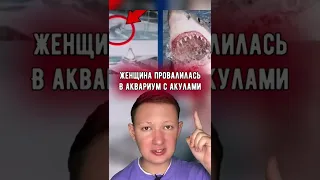 Женщина провалилась в аквариум с акулами