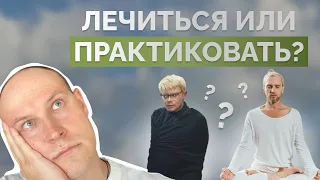 Лечиться или Практиковать?