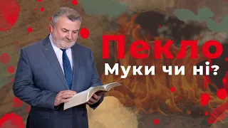 Пекло — це вічні муки чи…? | Біблія продовжує говорити