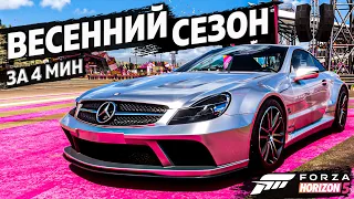 ► Forza Horizon 5 ► ВЕСЕННИЙ СЕЗОН ЗА 4 МИНУТЫ ►14 июля 2023 ►ГАЙД