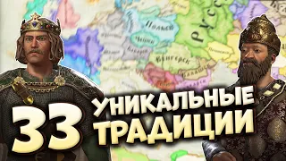 33 УНИКАЛЬНЫЕ ТРАДИЦИИ в Crusader Kings 3 (Royal Court)