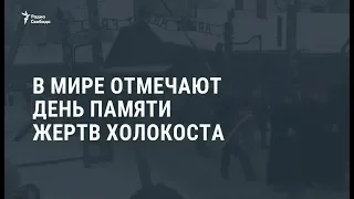 День памяти жертв Холокоста / Новости