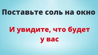 Поставьте соль на окно. И увидите, что произойдёт.