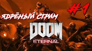 DOOM ETERNAL ЯДРЁНЫЙ МЯСНОЙ СТРИМ #1