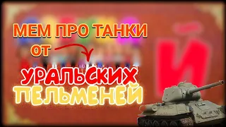 Мем про WоT - War Thunder | Уральские Пельмени