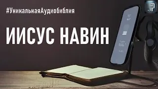 Книга Иисуса Навина. Читаем Библию вместе. УНИКАЛЬНАЯ  АУДИОБИБЛИЯ