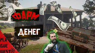 как фармить деньги в red dead redemption 2