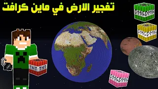 ماين كرافت : تفجير الكره الارضيه في 50 الف TNT