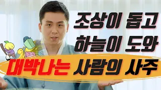 조상님과 하늘이 도와 대박나는 사주의 특징/조상님이 도와주는 특별한징조