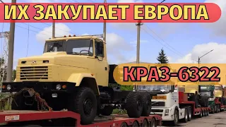 "АвтоКрАЗ" отправил партию грузовиков КрАЗ-6322 странам Европейского Союза.