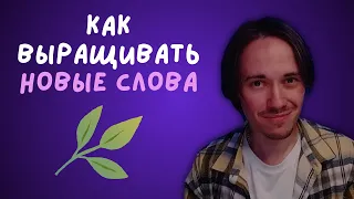 Ты учишь слишком много слов