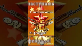 Видео открытка. С наступающим 23 февраля!🎉🥁🎖