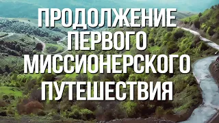 BS232 Rus 24. Продолжение первого миссионерского путешествия (Деян. 14)