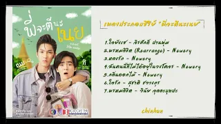 รวมเพลงประกอบซีรีย์ "พี่จะตีนะเนย"| I Will Knock You |  ตอนที่ 1-3