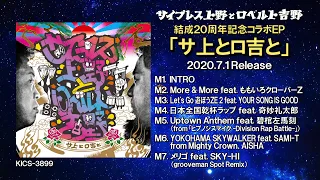 2020.07.01Release！サイプレス上野とロベルト吉野「サ上とロ吉と」全曲試聴DIGEST MOVIE