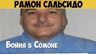 Рамон Сальсидо. Массовый убийца. Бойня в Сомоне. Убийство 7 человек