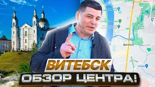 Витебск - обзор центра города/База недвижимости Беларуси / 4УГЛА