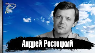 Андрей Ростоцкий. Как сложилась судьба ефрейтора Кочетыгова из фильма "Они сражались за Родину".