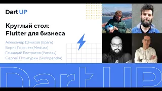 Круглый стол: Flutter для бизнеса