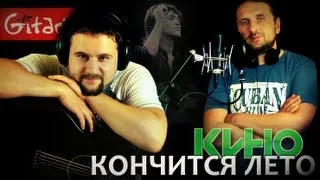 Kino (Viktor Tsoi) - Konchitsya leto | Chords and tabs - Gitarin.ru