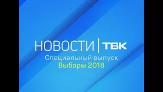 Специальный выпуск Новостей ТВК: Выборы-2018 Итоги