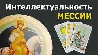 ИНТЕЛЛЕКТУАЛЬНОСТЬ МЕССИИ из пророчеств. Онлайн гадание Таро, жизненные истории о Мессии