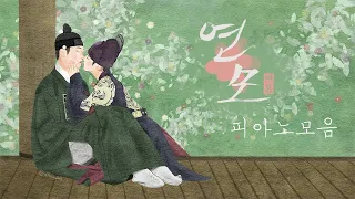 연모 OST 피아노 모음 | 피아노 가요 커버