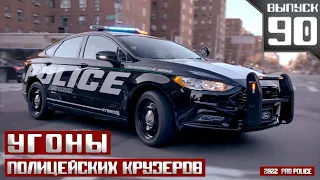 Угоны полицейских крузеров: Офицер на обочине [Выпуск 90 2022]