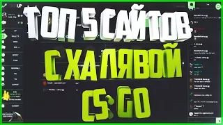 ТОП 5 САЙТОВ С ХАЛЯВОЙ CS:GO! БЕЗ ДЕПОЗИТА! ХАЛЯВА CS:GO! CSGOATSE, DOTAX2,SKINUP,SOCIETY,CSGOROBOT!