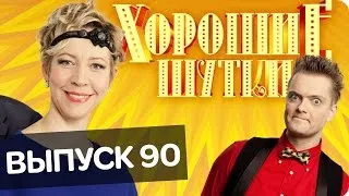 Хорошие шутки | Выпуск 90