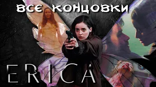 ERICA/ЭРИКА - все концовки