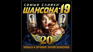 Сборник Самые сливки шансона - 19