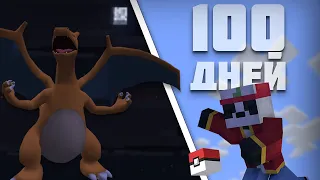 100 ДНЕЙ С МОДОМ НА ПОКЕМОНОВ! (Майнкрафт/Pixelmon)