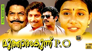 Mutharamkunnu P O 1985: Malayalam Full Movie | #Malayalam​ Movie Online | Malayalam Film | Mukesh