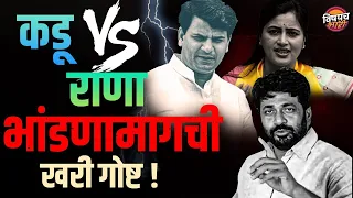 Bacchu Kadu vs Navneet Rana : राड्यामागची खरी गोष्ट | Amravati Loksabha 2024 News | Vishaych Bhari