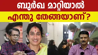 ബുർഖ മാറ്റുക തന്നെ വേണം ! | ABC MALAYALAM | ABC TALKS | 14.MAY.2024