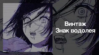 Винтаж - Знак Водолея | speed up nightcore