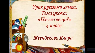 Русский язык 4 класс школа Тегирмеч
