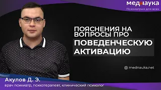 Поведенческая активация. Ваши вопросы