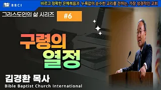 그리스도인의 삶 #6 [구령의 열정] (행 20:17-27) - BBCI 김경환 목사