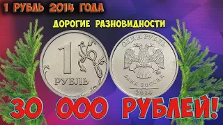 Стоимость редких монет. Как распознать дорогие монеты России достоинством 1 рубль 2014 года