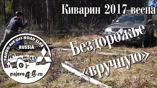 Pajero4x4.ru. Киварин 2017 весна. Преодоления и победы над бездорожьем.