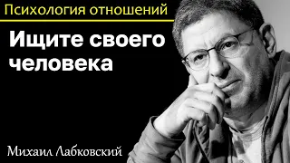 МИХАИЛ ЛАБКОВСКИЙ - Ищите своего человека это залог счастья